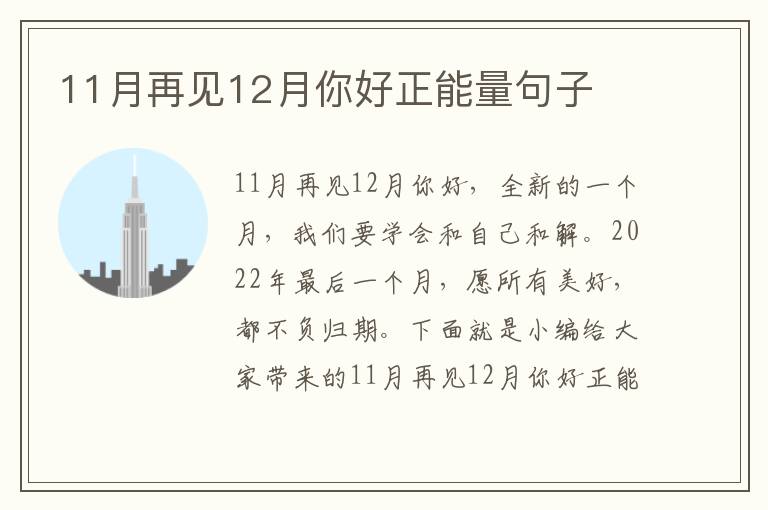 11月再見12月你好正能量句子