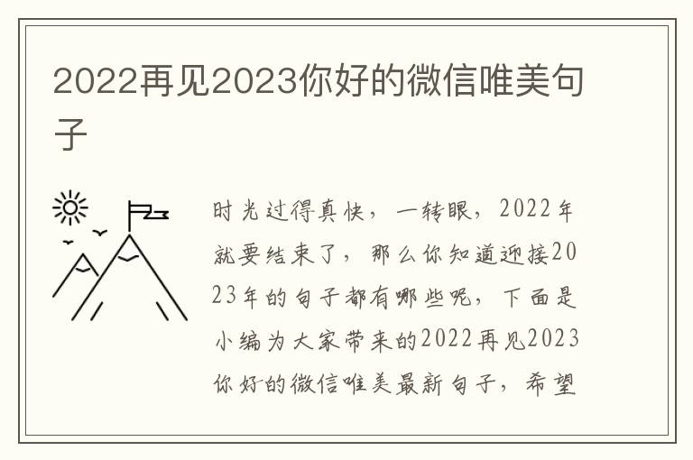 2022再見2023你好的微信唯美句子