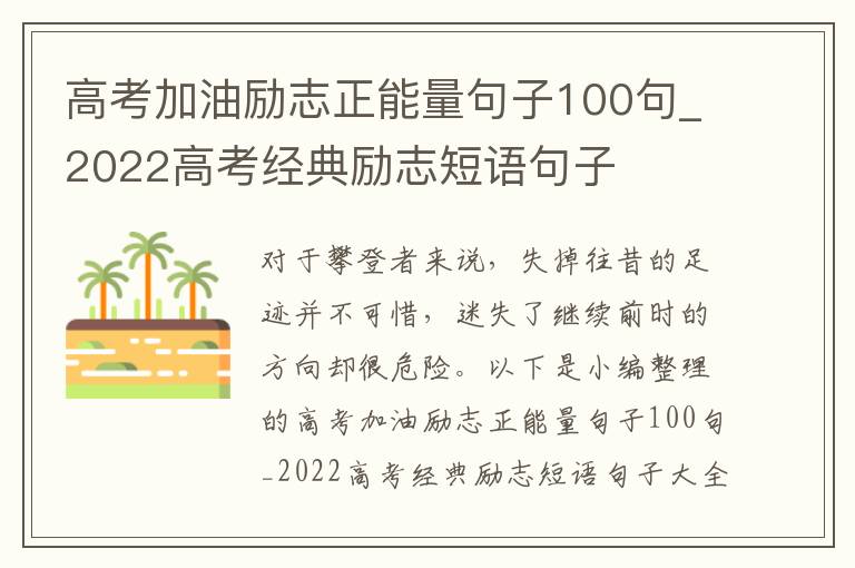 高考加油勵志正能量句子100句_2022高考經典勵志短語句子