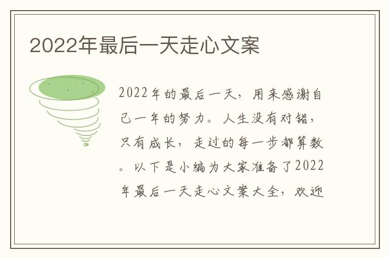 2022年最后一天走心文案