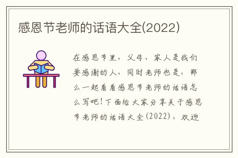 感恩節老師的話語大全(2022)