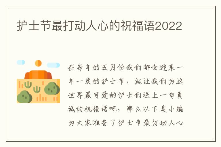 護士節最打動人心的祝福語2022