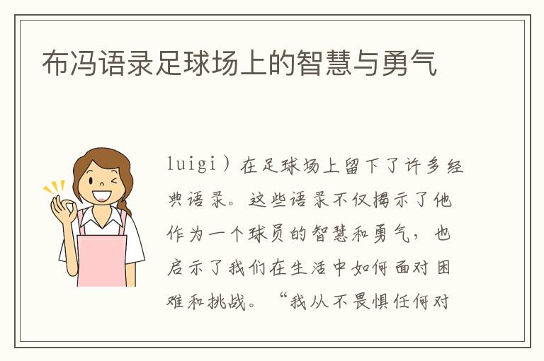 布馮語錄足球場上的智慧與勇氣