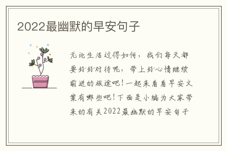 2022最幽默的早安句子