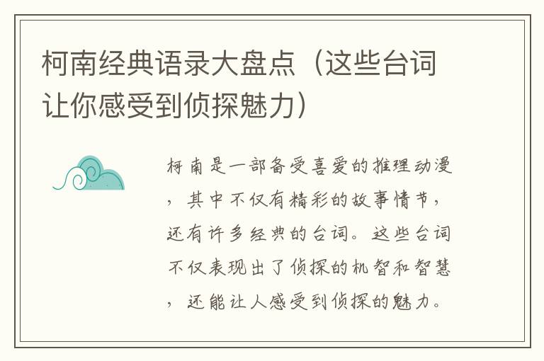 柯南經典語錄大盤點（這些臺詞讓你感受到偵探魅力）