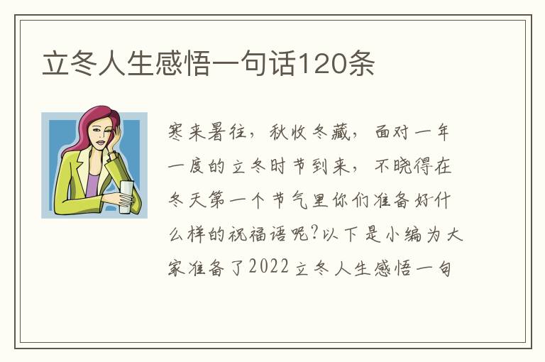 立冬人生感悟一句話120條