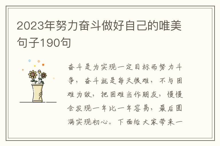 2023年努力奮斗做好自己的唯美句子190句