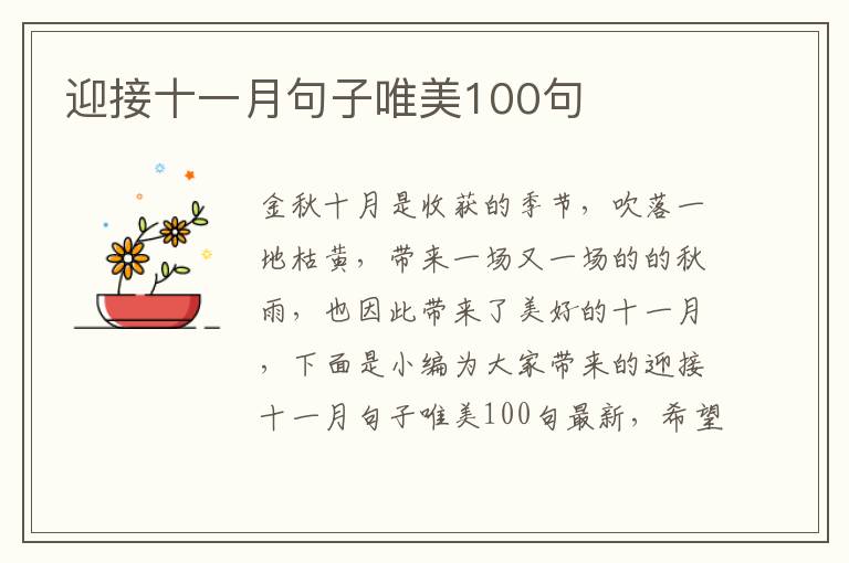 迎接十一月句子唯美100句