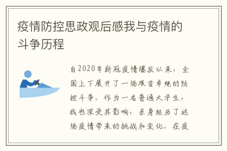 疫情防控思政觀后感我與疫情的斗爭歷程