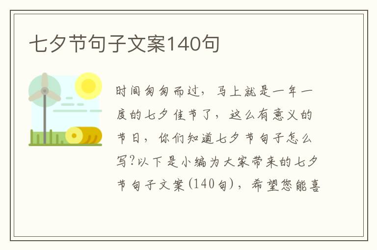 七夕節句子文案140句