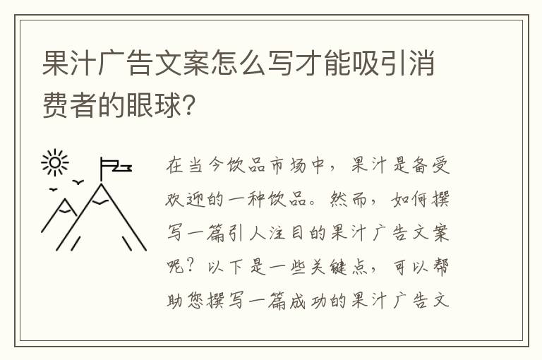 果汁廣告文案怎么寫才能吸引消費者的眼球？