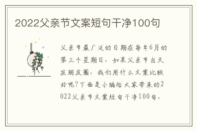 2022父親節文案短句干凈100句