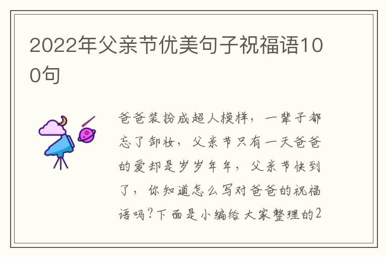 2022年父親節優美句子祝福語100句