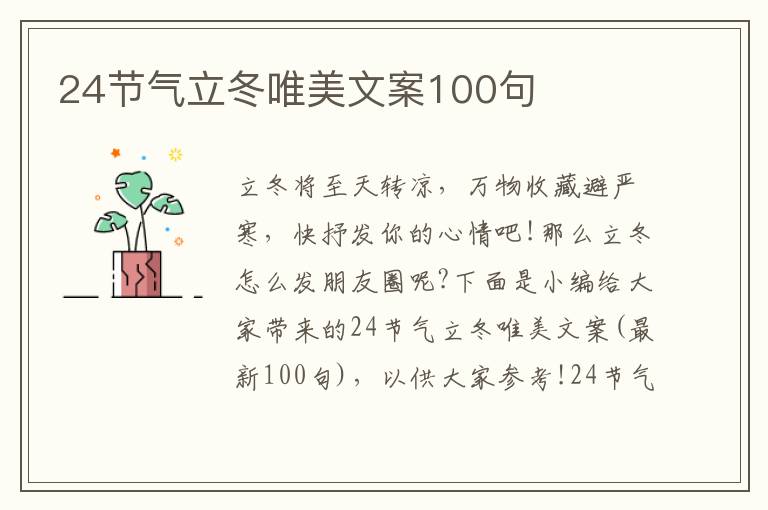 24節氣立冬唯美文案100句