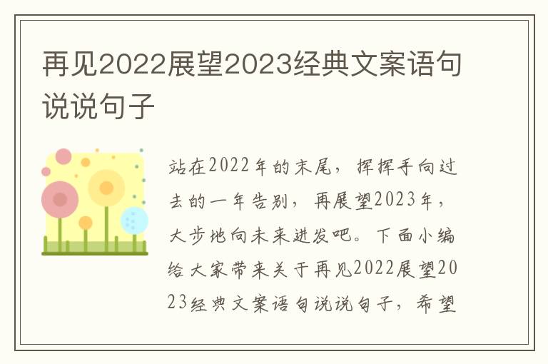 再見2022展望2023經典文案語句說說句子