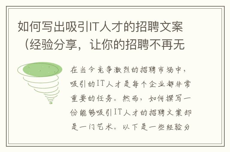 如何寫出吸引IT人才的招聘文案（經驗分享，讓你的招聘不再無人問津）