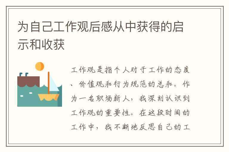 為自己工作觀后感從中獲得的啟示和收獲