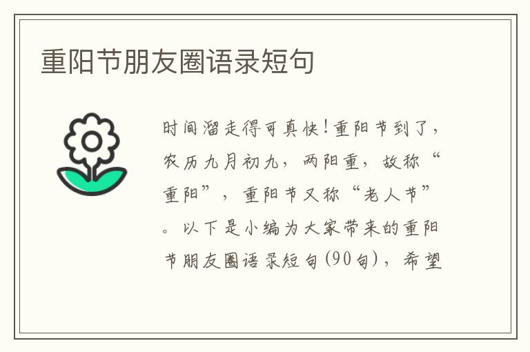 重陽節朋友圈語錄短句