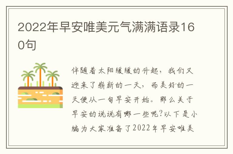 2022年早安唯美元氣滿滿語錄160句