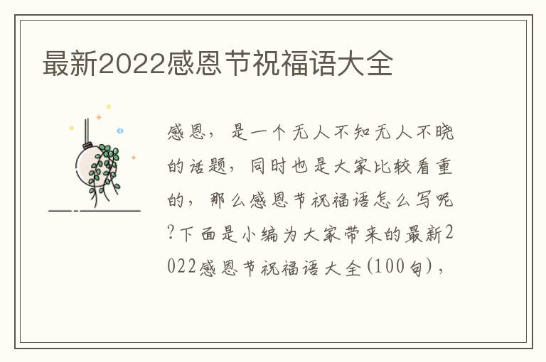 最新2022感恩節祝福語大全