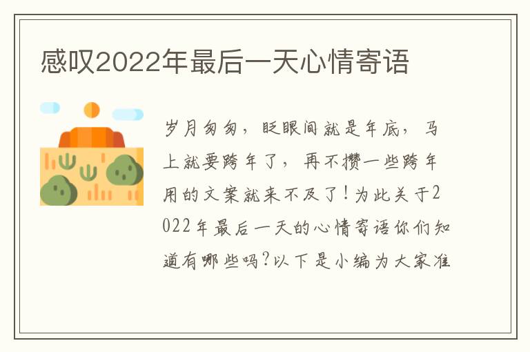 感嘆2022年最后一天心情寄語