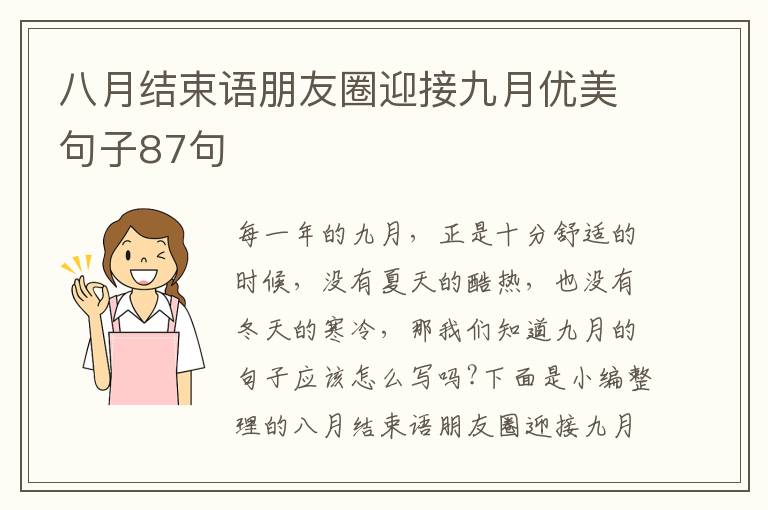 八月結束語朋友圈迎接九月優美句子87句