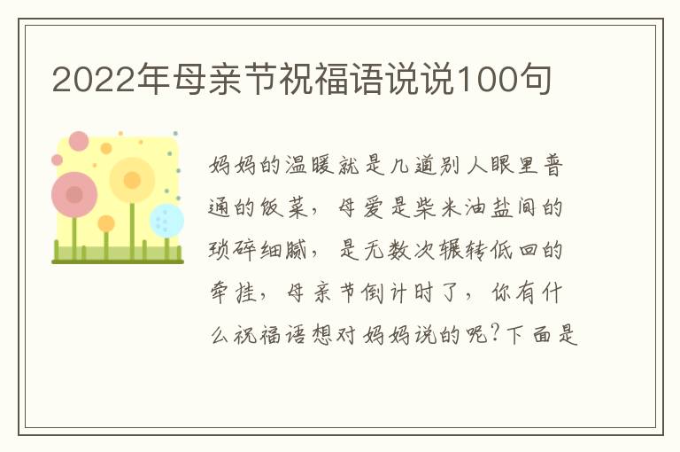 2022年母親節祝福語說說100句