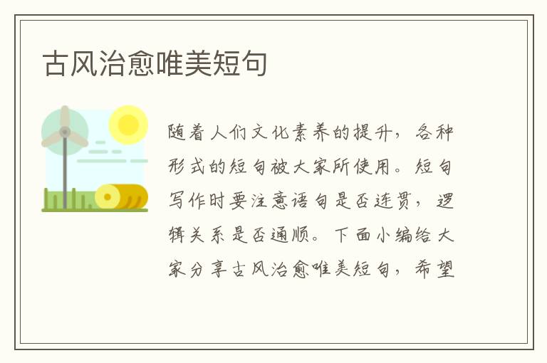 古風治愈唯美短句