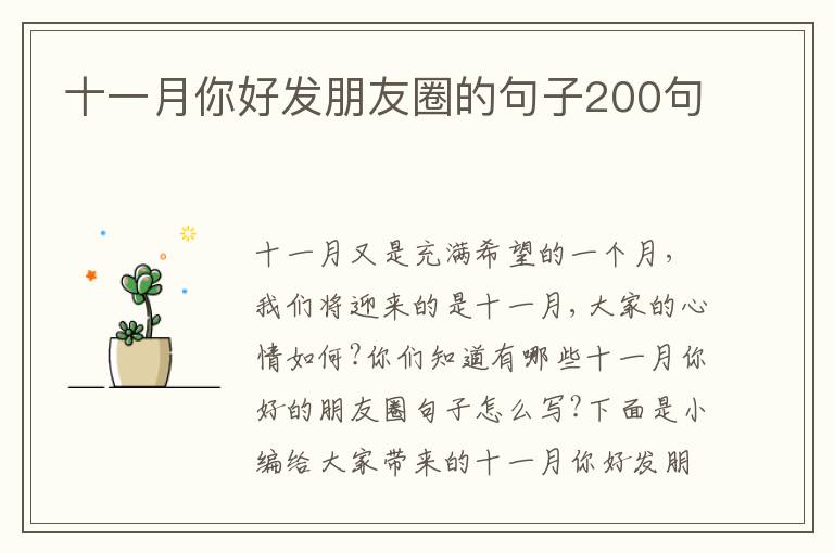 十一月你好發朋友圈的句子200句