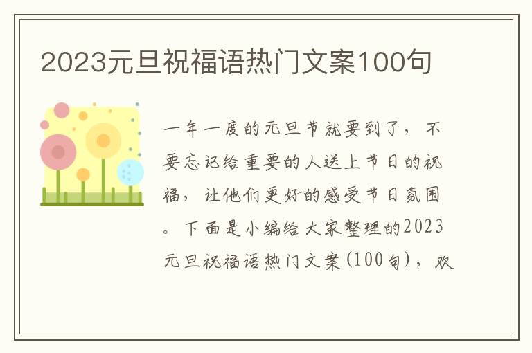 2023元旦祝福語熱門文案100句