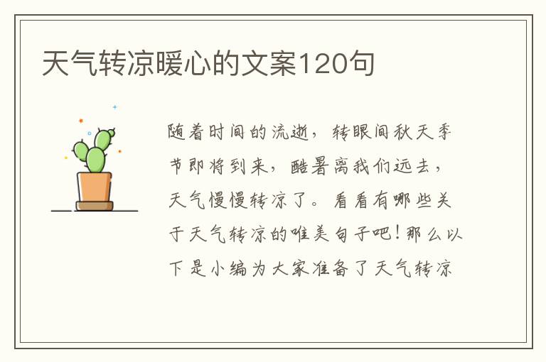 天氣轉涼暖心的文案120句