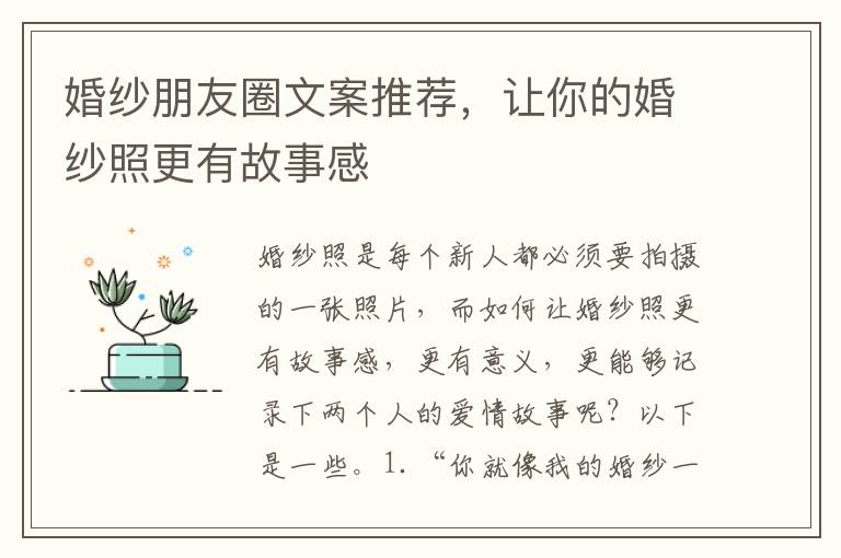 婚紗朋友圈文案推薦，讓你的婚紗照更有故事感