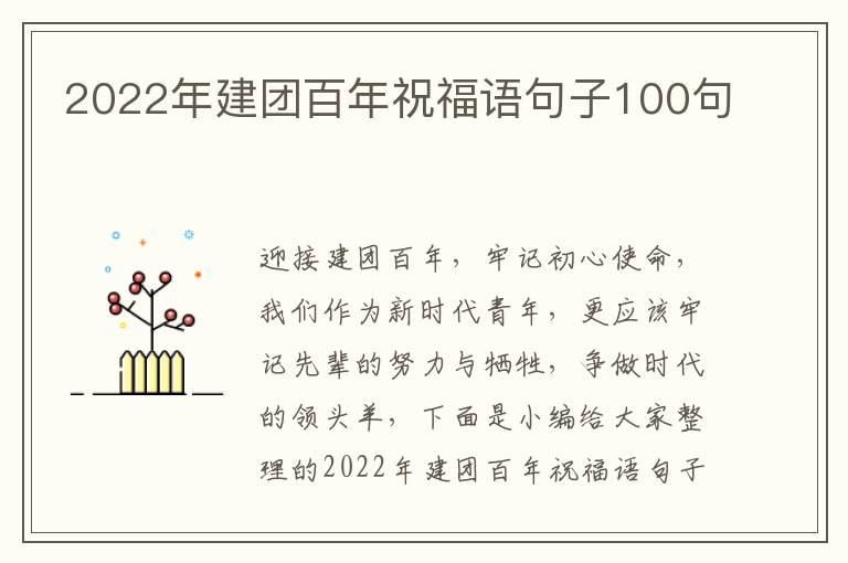 2022年建團百年祝福語句子100句