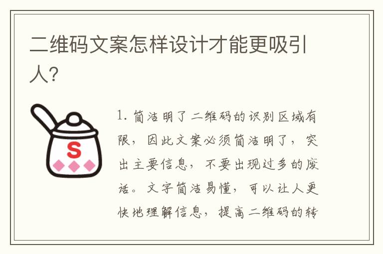 二維碼文案怎樣設計才能更吸引人？