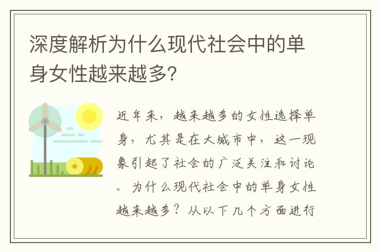 深度解析為什么現代社會中的單身女性越來越多？