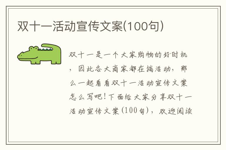 雙十一活動宣傳文案(100句)