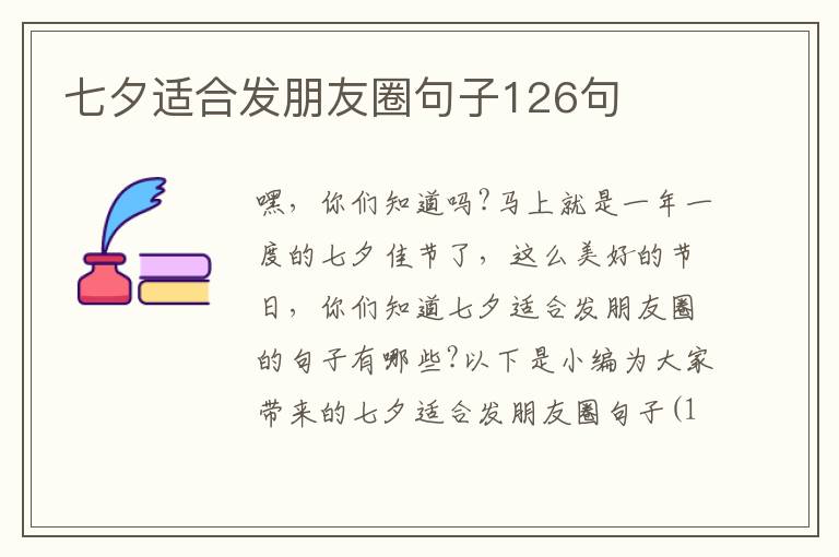 七夕適合發朋友圈句子126句