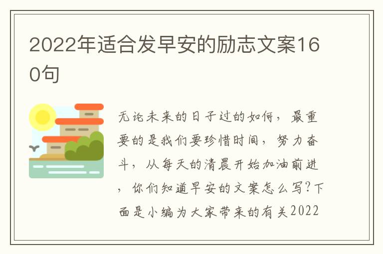 2022年適合發早安的勵志文案160句