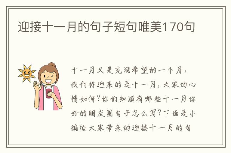 迎接十一月的句子短句唯美170句