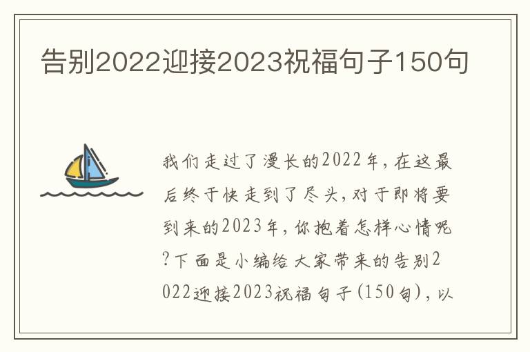 告別2022迎接2023祝福句子150句