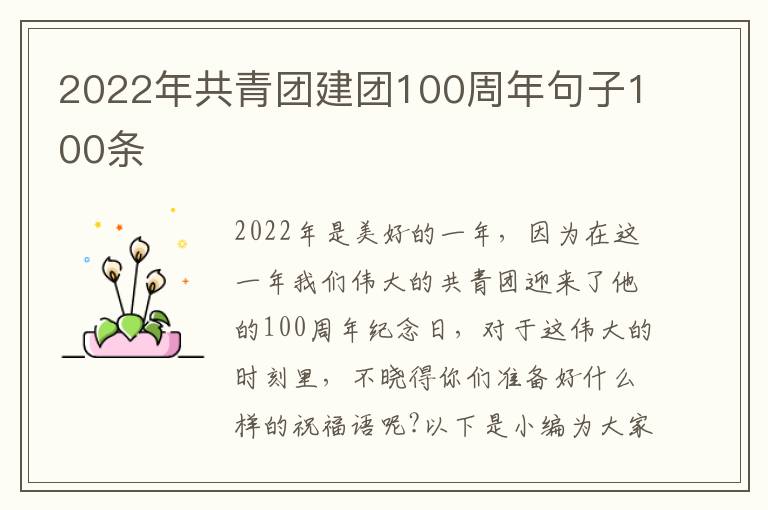 2022年共青團建團100周年句子100條