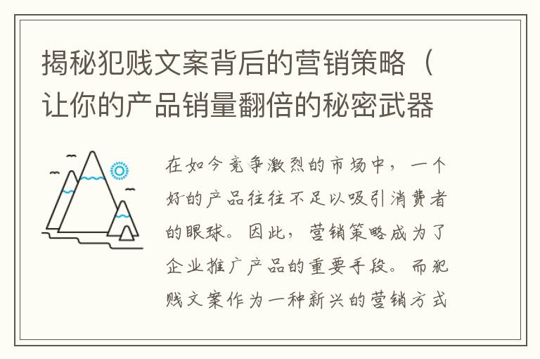 揭秘犯賤文案背后的營銷策略（讓你的產品銷量翻倍的秘密武器）