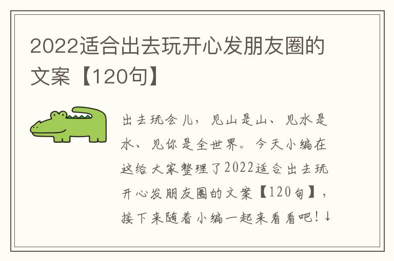 2022適合出去玩開心發朋友圈的文案【120句】