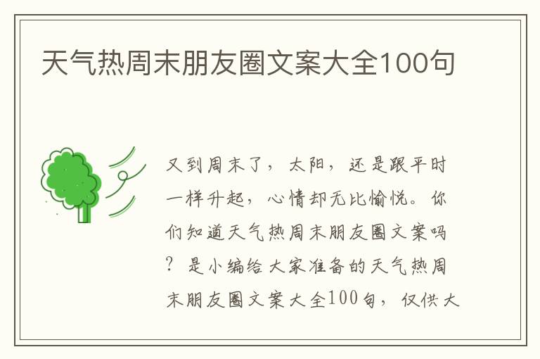 天氣熱周末朋友圈文案大全100句