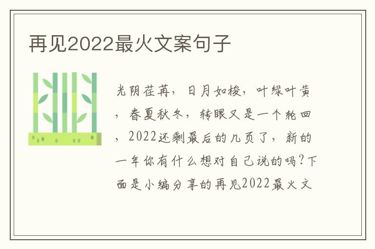 再見2022最火文案句子