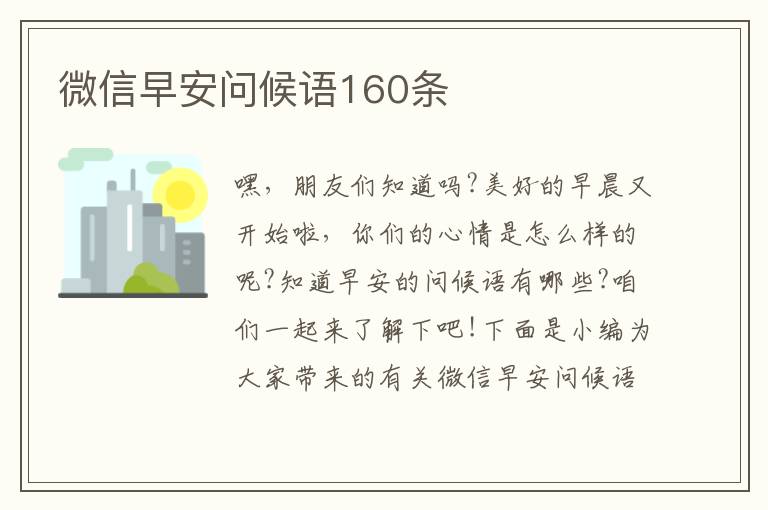 微信早安問候語160條