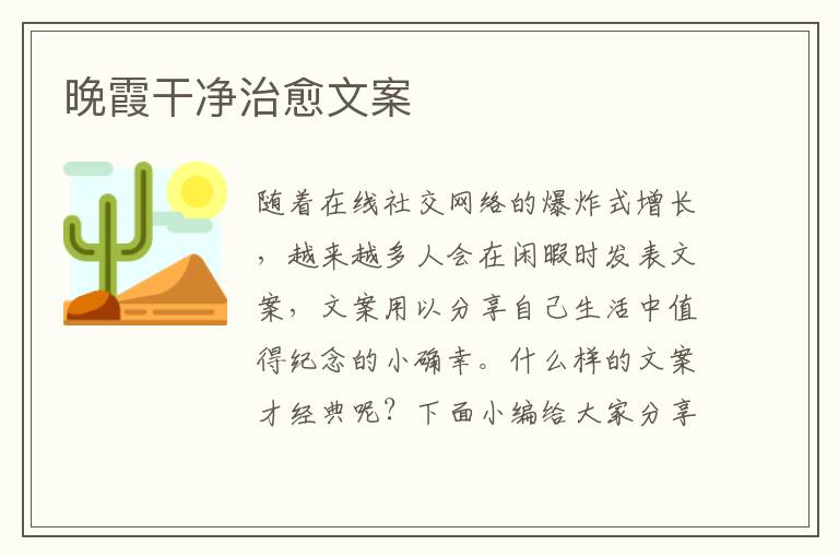 晚霞干凈治愈文案