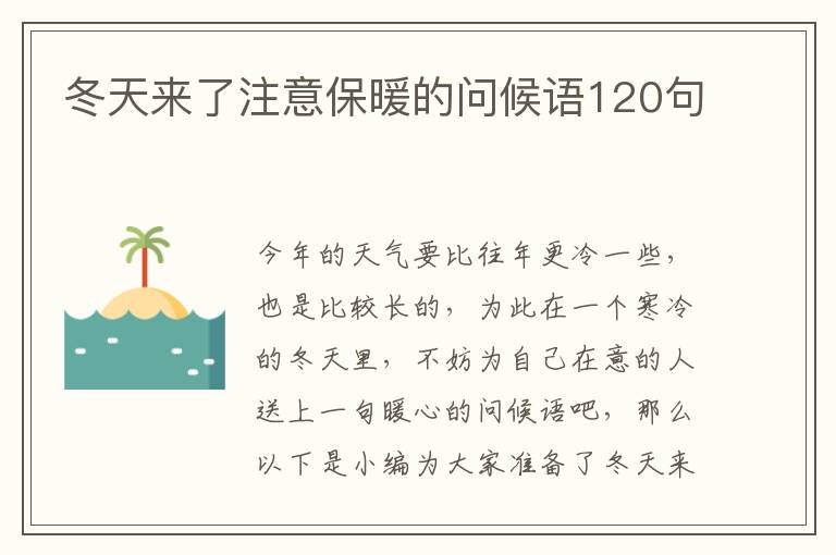 冬天來了注意保暖的問候語120句