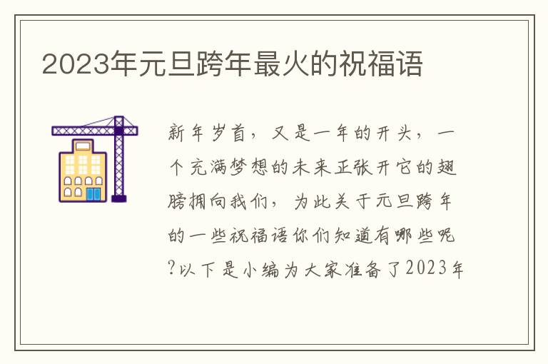 2023年元旦跨年最火的祝福語