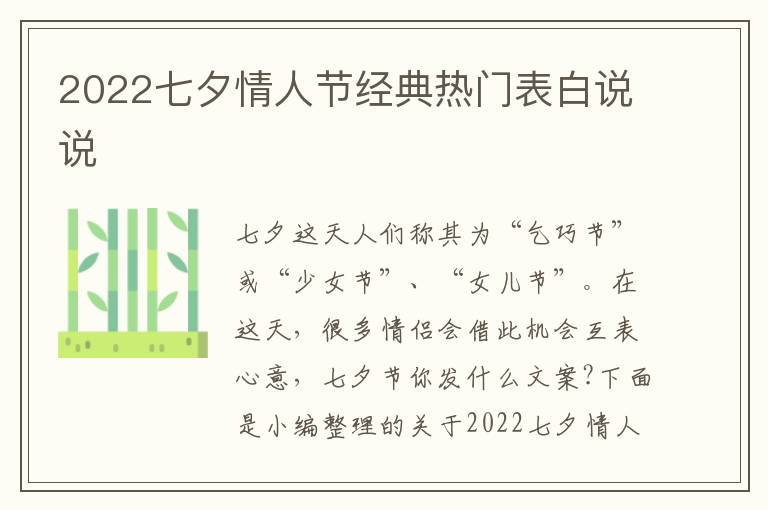 2022七夕情人節經典熱門表白說說